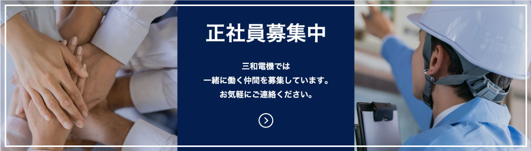正社員募集