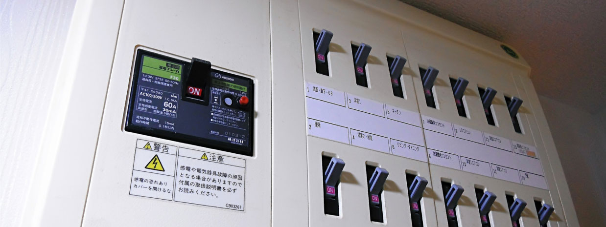 ブレーカー 漏電対策