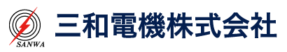三和電機株式会社 山口県宇部市 電気工事 エアコン工事 太陽光発電 メンテナンス