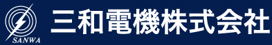 三和電機株式会社