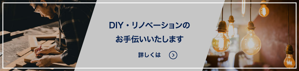 DIY リノベーション
